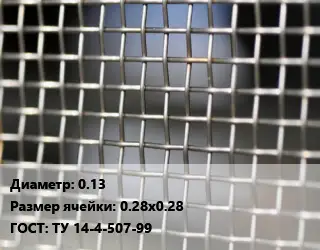 Сетка тканая 0.13 Ячейка: 0.28х0.28 ГОСТ: ТУ 14-4-507-99